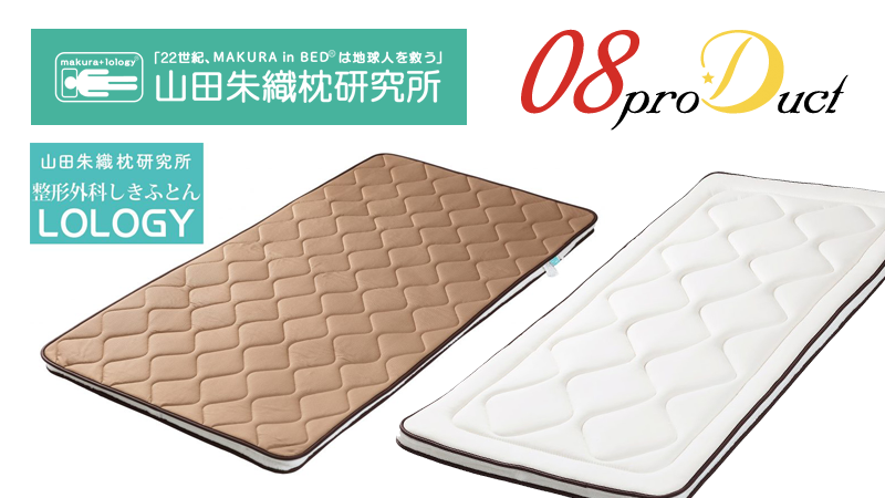 羽毛布団の丸八真綿 山田朱織枕研究所・コラボ敷きふとんのサムネイル