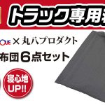 丸八真綿コラボアイテム トラック専用寝具マットレスのバナー