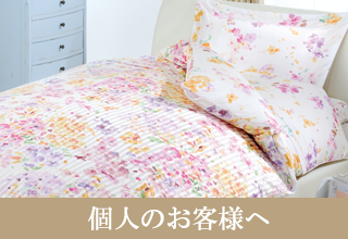 羽毛布団の丸八真綿 個人のお客様 バナー