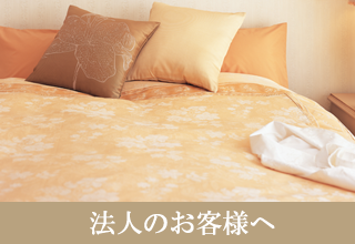 羽毛布団の丸八真綿 法人のお客様 バナー