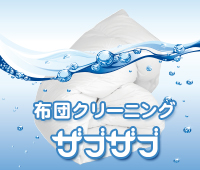 羽毛布団の丸八真綿 羽毛布団のクリーニングはお任せ下さい。 のバナー