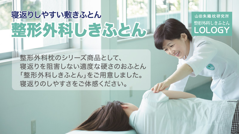 羽毛ふとんの丸八真綿 山田朱織枕研究所とのコラボアイテム 整形外科敷きふとんの画像