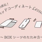 羽毛ふとんの丸八真綿 ボックスシーツのたたみ方の画像04
