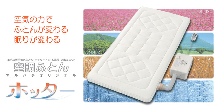 羽毛ふとんの丸八真綿 空調ふとんホッタートンの画像