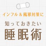 羽毛ふとんの丸八真綿インフルエンザ風対策 知っておきたい睡眠術のバナー