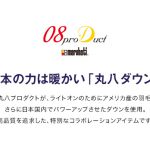 羽毛ふとんの丸八真綿 マルハチダウンジャケットの画像