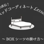 羽毛ふとんの丸八真綿 ボックスシーツの綺麗な掛け方のバナー
