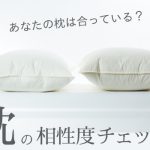 羽毛ふとんの丸八真綿 枕の相性度チェックのイメージのバナー
