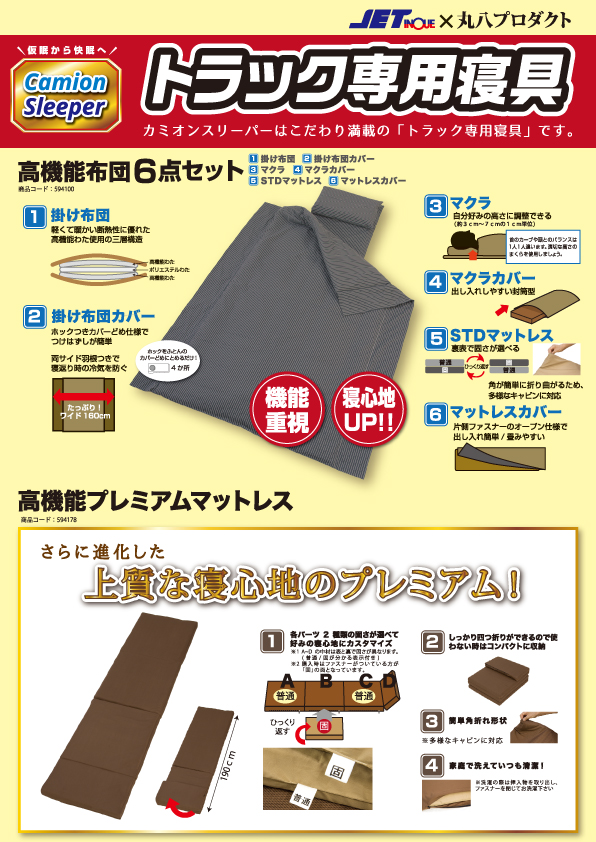 羽毛ふとんの丸八真綿 トラック専用マットレス 寝具セットの画像