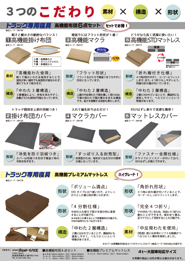 羽毛ふとんの丸八真綿 トラック専用マットレス 寝具セットの画像