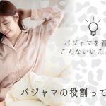 羽毛布団の丸八真綿 パジャマの役割のバナー