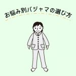 羽毛布団の丸八真綿 お悩み別パジャマの選び方