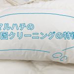 羽毛布団の丸八真綿 クリーニングの特徴の画像02
