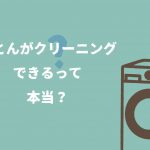 羽毛布団の丸八真綿 クリーニングサムネイル