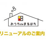 羽毛布団の丸八真綿 布団の購入からメンテナンスまで丸ごとお任せおうちでマルハチ リニューアルのバナー