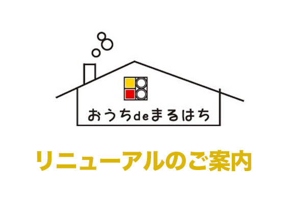 羽毛布団の丸八真綿 布団の購入からメンテナンスまで丸ごとお任せおうちでマルハチ リニューアルのバナー