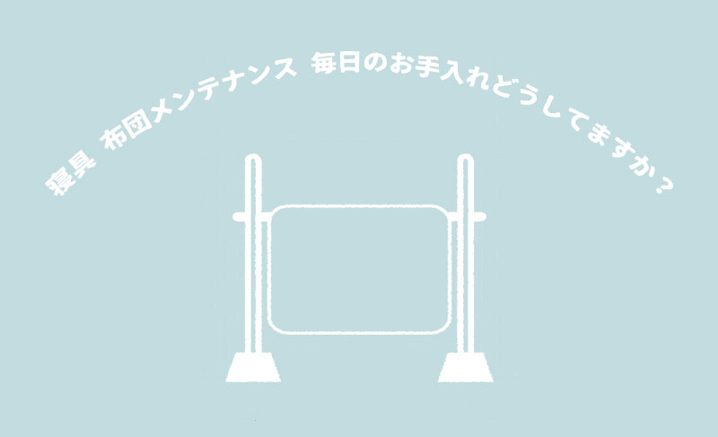 羽毛ふとんの丸八真綿 布団の干し方をプロが直伝の画像