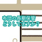 羽毛布団の丸八真綿 布団長期保管の画像