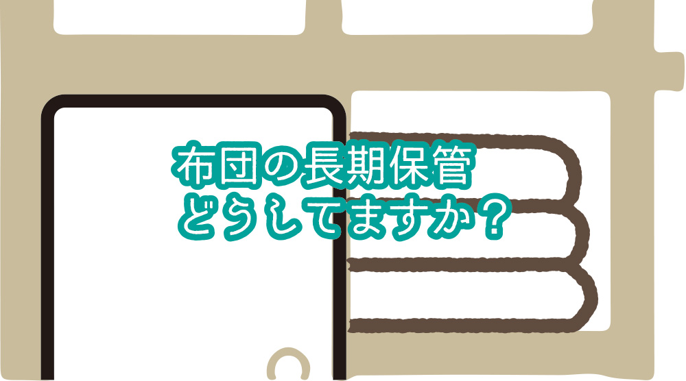 羽毛布団のマルハチ真綿 布団長期保管の画像