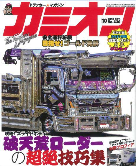 トラック用マット丸八真綿 メディア掲載情報 カミオン10月号