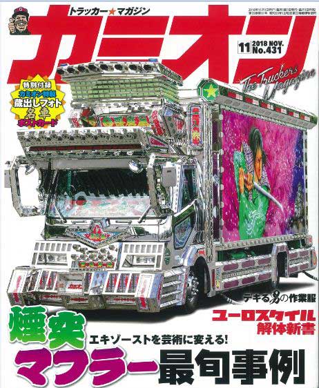 トラック用マット丸八真綿 メディア掲載情報 カミオン11月号