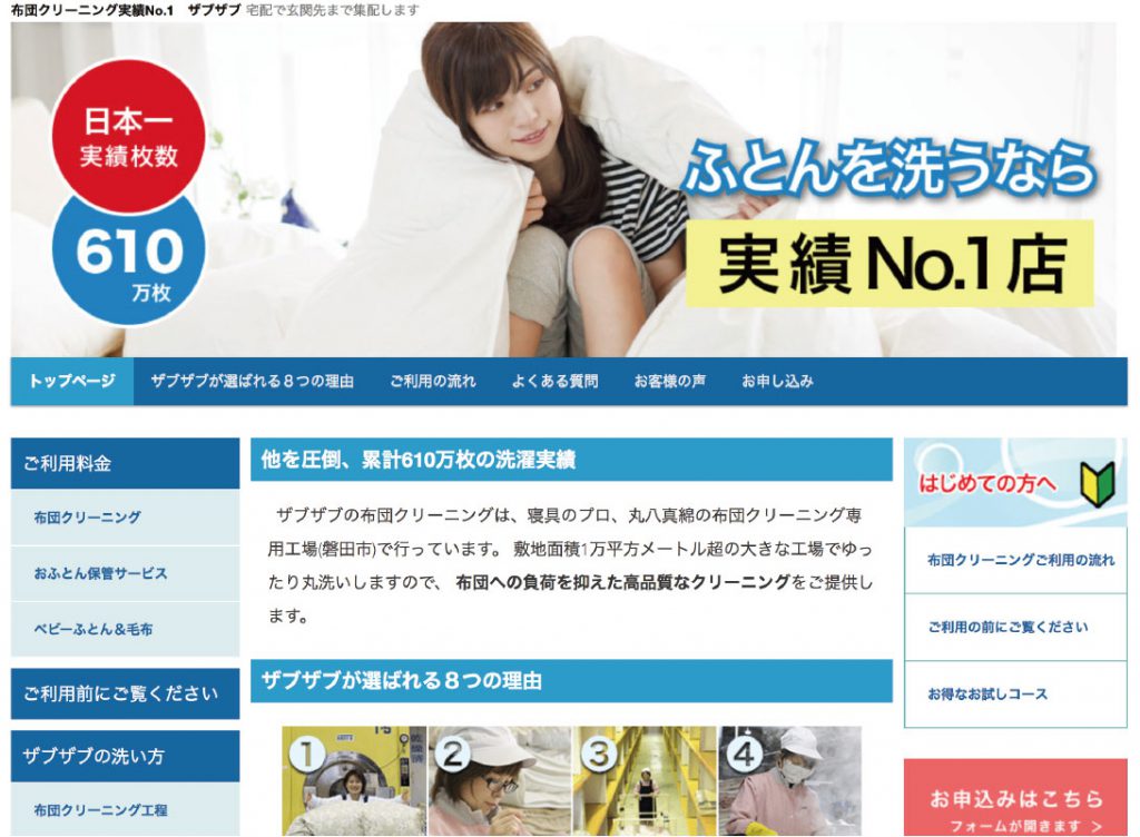 羽毛布団クリーニングのマルハチ真綿 ザブザブサイトの画像01