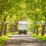 ジェットイノウエ カミオンスリーパー特設サイト宣伝