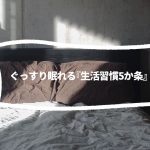 羽毛布団クリーニングのマルハチ丸八真綿 ダウンジャケットのクリーニングもお任せ。ぐっすり眠れる生活5ヶ条のイメージ画像