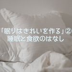 羽毛布団クリーニングの丸八真綿 ダウンジャケットのクリーニングもお任せ。眠りはきれいをつくるイメージ画像