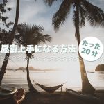 羽毛布団クリーニングの丸八真綿 ダウンジャケットのクリーニングもお任せ。たった20分の仮眠で効果抜群 昼寝上手のイメージ画像