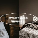 睡眠を安定させるコツ 昼夜逆転生活の画像