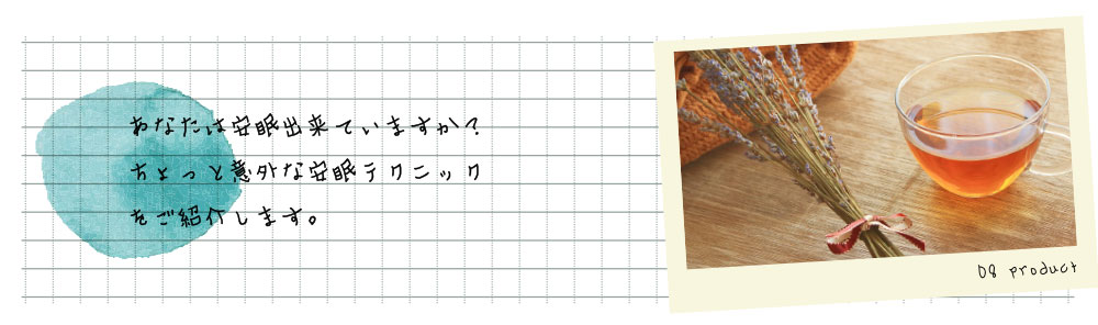ふとん・寝具の丸八真綿安眠テクニックのご紹介