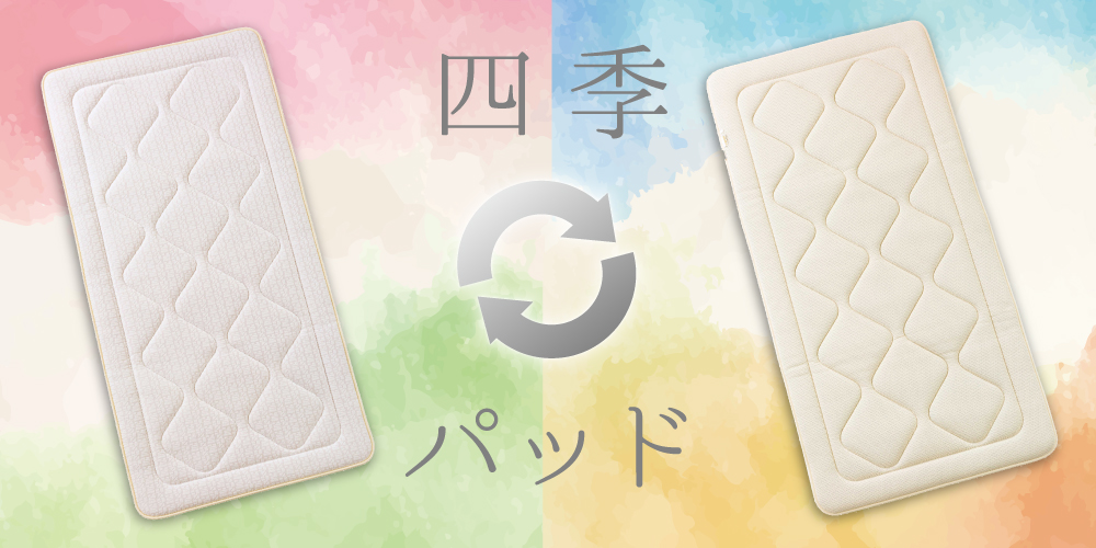 羽毛ふとんの丸八真綿 四季パッドの画像